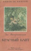 Читать книгу Красный бант, автор Воскресенская Зоя Ивановна Красный бант - Воскресенская Зоя Ивановна