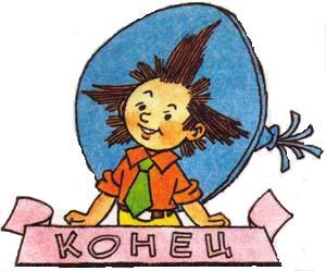 Незнайка на Луне (илл. Г.Валька цв.) - i_078.jpg