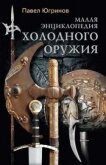 Малая энциклопедия холодного оружия - Югринов Павел