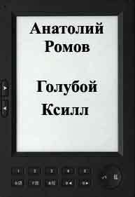 Голубой Ксилл - Ромов Анатолий Сергеевич