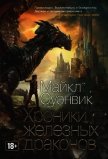 Хроники железных драконов - Суэнвик Майкл