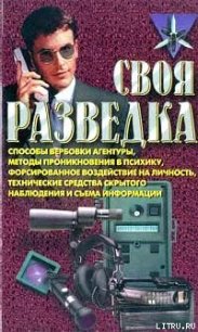 Своя разведка - Ронин Роман