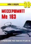 Me 163 ракетный истребитель Люфтваффе - Иванов С. В.