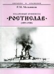 Эскадренный броненосец “Ростислав”. (1893-1920 гг.) - Мельников Рафаил Михайлович