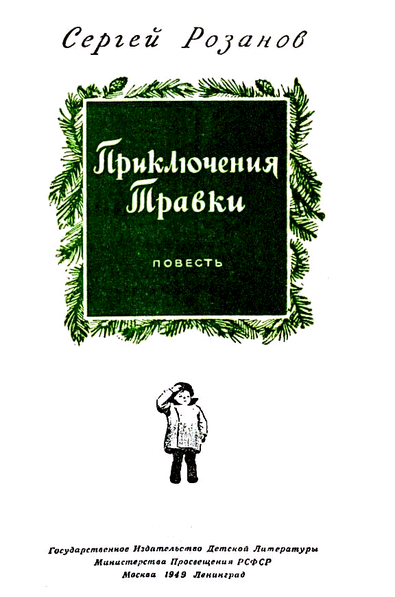 Приключения Травки - pic_1.png