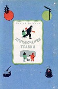 Серия книг Приключения Травки