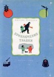 Читать книгу Приключения Травки, автор Розанов Сергей Григорьевич Приключения Травки - Розанов Сергей Григорьевич