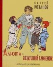 Алюта — воздушный слоненок - Розанов Сергей Григорьевич