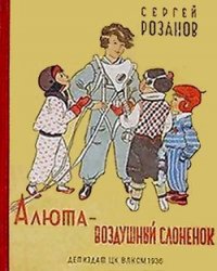 Алюта — воздушный слоненок - Розанов Сергей Григорьевич