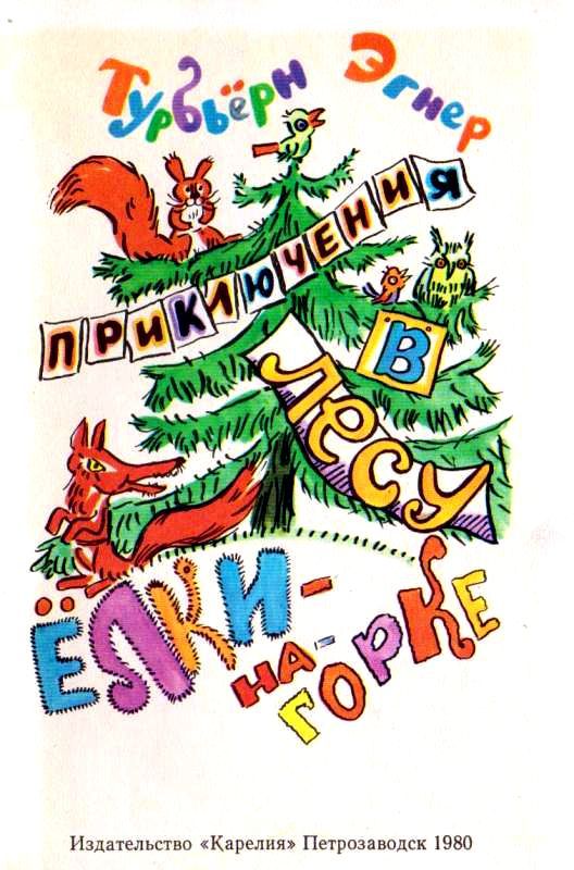 Приключения в лесу Ёлки-на-Горке (с илл.) - pic_1.jpg