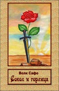 Сокол и горлица (СИ) - "Волк Сафо"