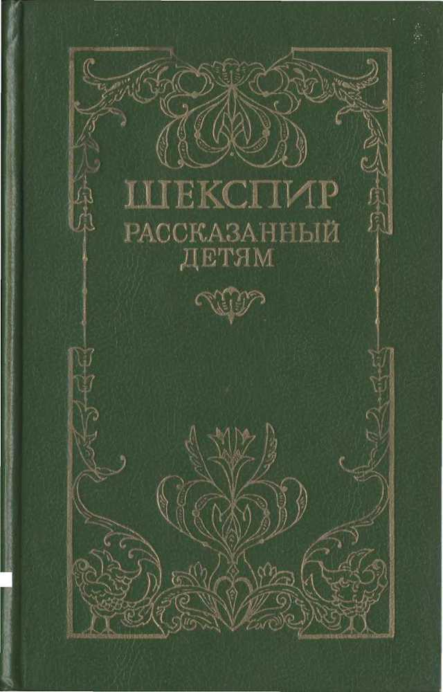 Шекспир, рассказанный детям - _0.jpg