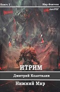 Серия книг Итрим: Мир Меча и Магии