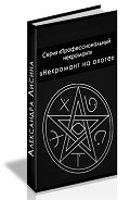 Серия книг Профессиональный некромант