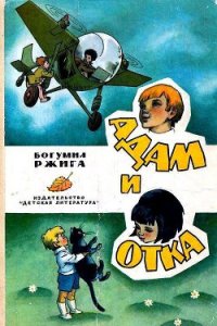 Адам и Отка - Ржига Богумил