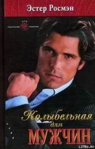 Колыбельная для мужчин - Росмэн Эстер