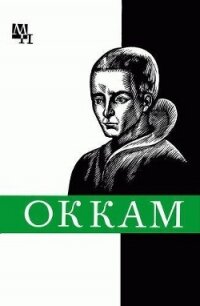Уильям Оккам - Курантов Александр Павлович