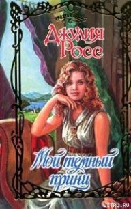 Мой темный принц - Росс Джулия