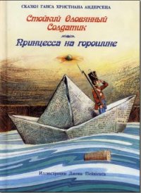 Стойкий оловянный солдатик - Андерсен Ханс Кристиан