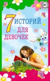 7 историй для девочек - Дюма Александр