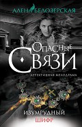 Серия книг Опасные связи