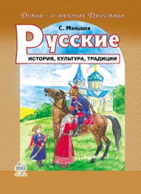 Русские. История, культура, традиции - Манышев Сергей Борисович