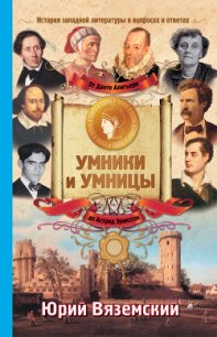 От Данте Алигьери до Астрид Эрикссон. История западной литературы в вопросах и ответах - Вяземский Юрий Павлович