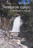 Читать книгу Телецкое озеро в легендах и былях, автор Дулькейт Тигрий Георгиевич Телецкое озеро в легендах и былях - Дулькейт Тигрий Георгиевич