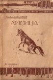 Лисица - Герасимов Юрий Анатольевич