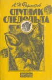 А.Н. Формозов Спутник следопыта - Формозов Александр Николаевич