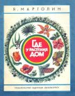 Где у растения дом - Марголин Яков Анатольевич