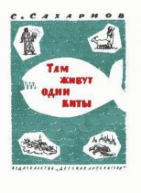 Там живут одни киты - Сахарнов Святослав