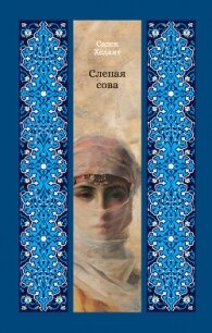 Слепая сова - Хедаят Садек