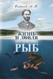 Исконно русская рыбалка. Жизнь и ловля пресноводных рыб - Сабанеев Леонид Павлович