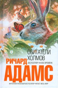 Обитатели холмов - Адамс Ричард