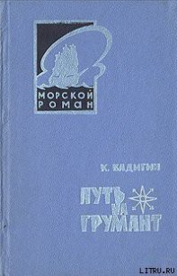 Путь на Грумант - Бадигин Константин Сергеевич