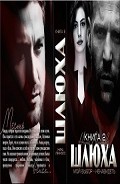 Серия книг Шлюха
