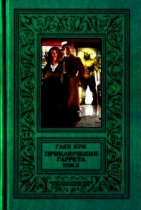Приключения Гаррета. том.2 - Кук Глен Чарльз