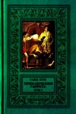 Читать книгу Приключения Гаррета. том.1, автор Кук Глен Чарльз Приключения Гаррета. том.1 - Кук Глен Чарльз