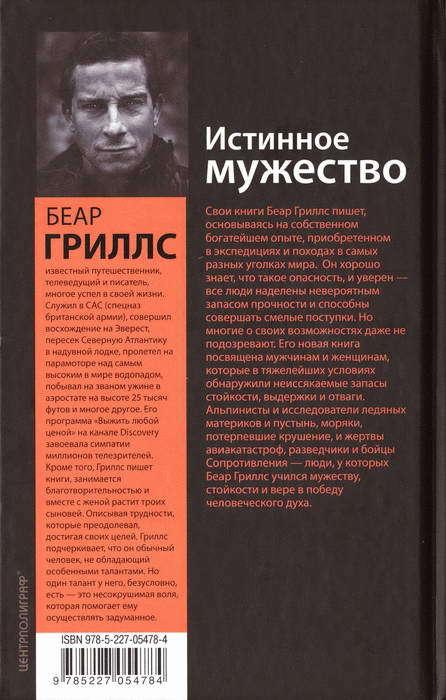 Истинное мужество. Реальные истории о героизме и мастерстве выживания, сформировавшие мою личность - BackCover.jpg_0