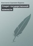 Секрет государственной важности - Бадигин Константин Сергеевич