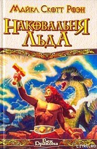 Наковальня льда - Роэн Майкл Скотт