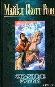Читать книгу Облачные замки, автор Роэн Майкл Скотт Облачные замки - Роэн Майкл Скотт