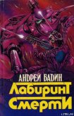Лабиринт смерти - Бадин Андрей Алексеевич