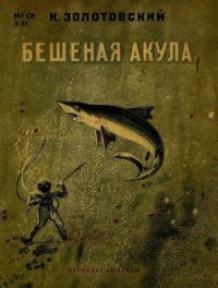 Бешеная акула - Золотовский Константин Дмитриевич