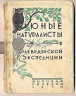 Юные натуралисты в краеведческой экспедиции - Коллектив авторов