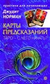 Карты предсказаний. Таро – с чего начать? - Норман Джудит