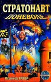 Стратонавт поневоле - Треер Леонид Яковлевич
