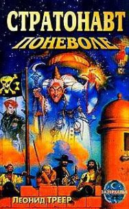 Стратонавт поневоле - Треер Леонид Яковлевич