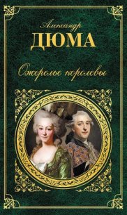 Ожерелье королевы - Дюма Александр